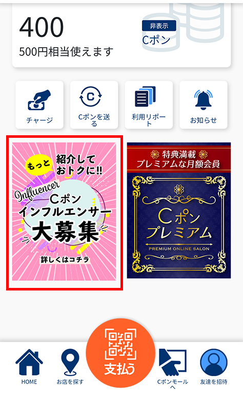 Cポンインフルエンサーになって報酬GET!人数限定!今だけのビッグチャンス!