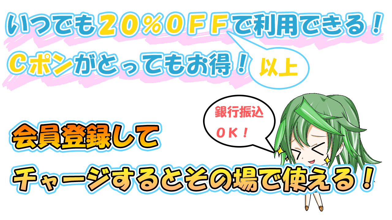 Ｃポンを紹介！これから絶対流行るいつでも２０％以上ＯＦＦの次世代電子決済サービス