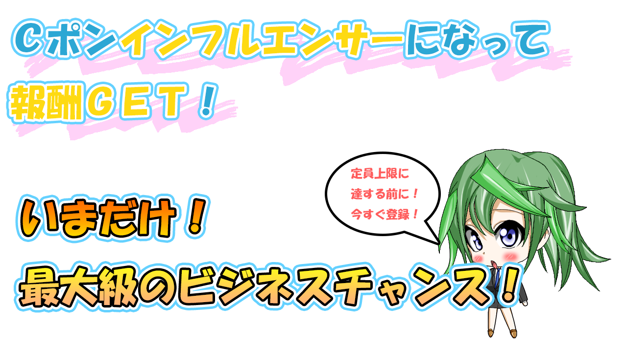Cポンを紹介!これから絶対流行るいつでも20%以上OFFの次世代電子決済サービス