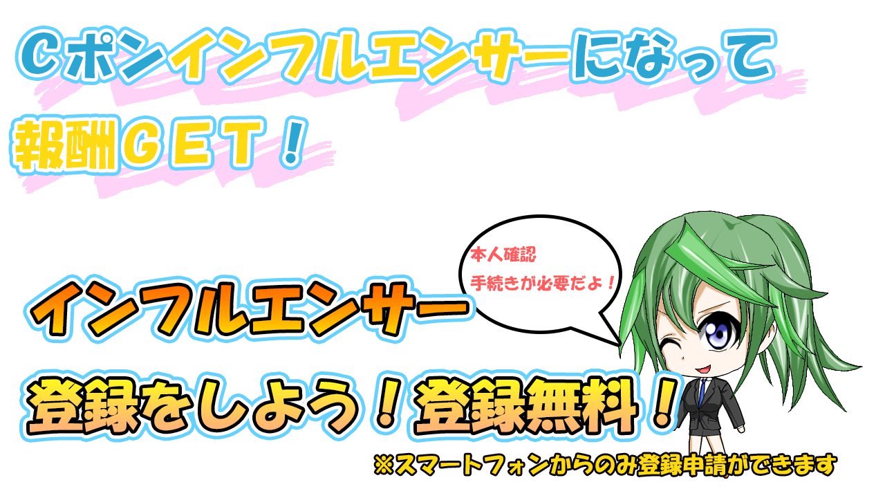Cポンインフルエンサーになって報酬GET!人数限定!今だけのビッグチャンス!