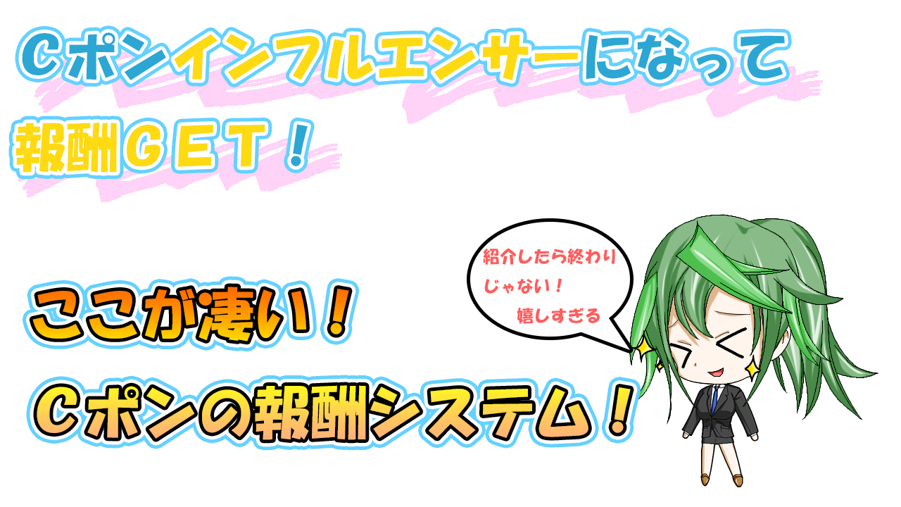 Cポンインフルエンサーになって報酬GET!人数限定!今だけのビッグチャンス!