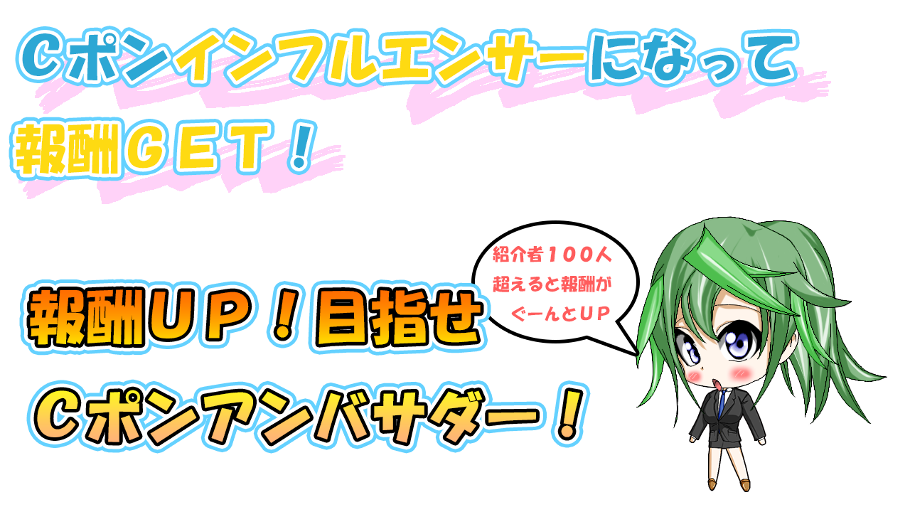 Cポンインフルエンサーになって報酬GET!人数限定!今だけのビッグチャンス!