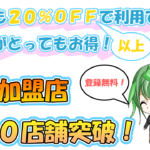 Ｃポンを紹介！これから絶対流行るいつでも２０％以上ＯＦＦの次世代電子決済サービス