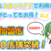 Ｃポンを紹介！これから絶対流行るいつでも２０％以上ＯＦＦの次世代電子決済サービス