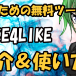 副業で稼ぐための無料ツール『LIKE4LIKE』の紹介＆使い方