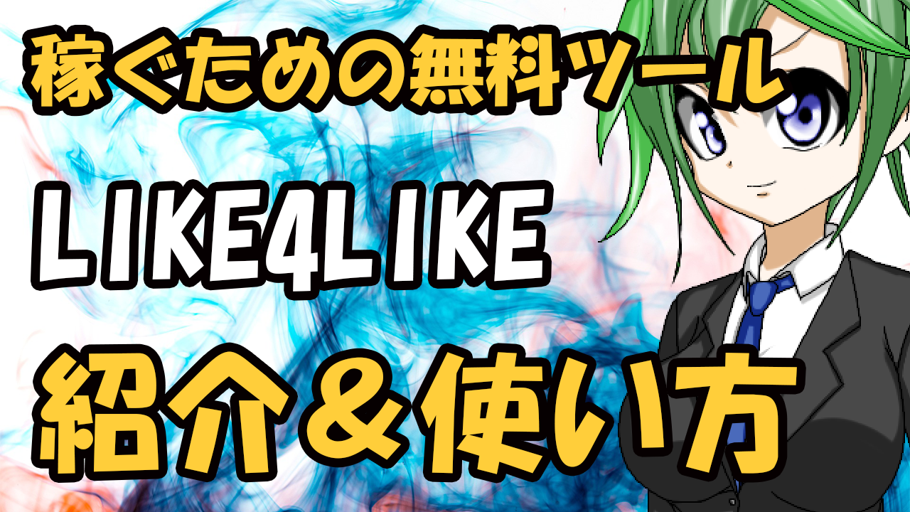 副業で稼ぐための無料ツール『LIKE4LIKE』の紹介＆使い方