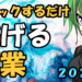 【2022年】完全無料！パソコンでクリックするだけで稼げる副業を紹介！