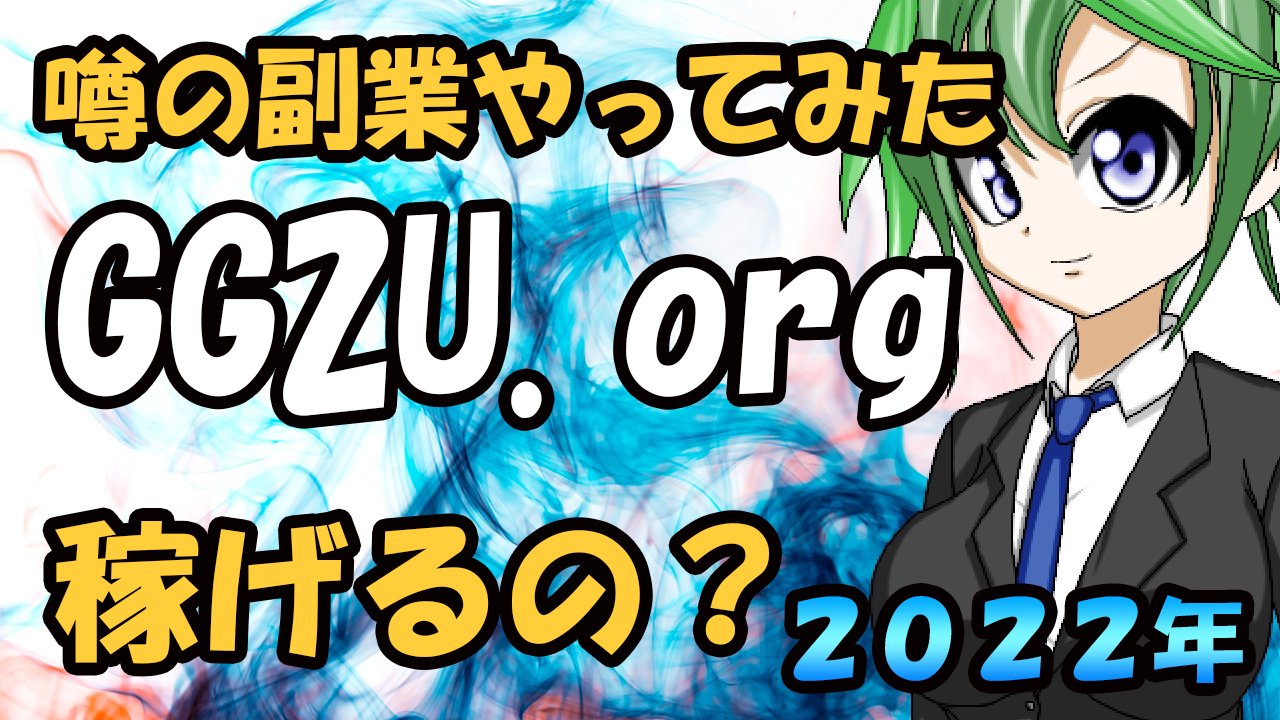 【GG2U.org】動画を見るだけで稼げる副業試してみた結果ｗｗ