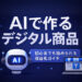 AIで作るデジタル商品｜初心者でも始められる収益化ステップと成功ポイント