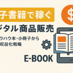 電子書籍で稼ぐデジタル商品販売｜短いノウハウ本・小冊子から始める収益化戦略