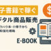 電子書籍で稼ぐデジタル商品販売｜短いノウハウ本・小冊子から始める収益化戦略