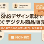SNSデザイン素材で稼ぐデジタル商品販売｜初心者でも始めやすい制作・販売戦略