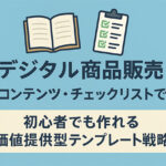 学習コンテンツ・チェックリストで稼ぐデジタル商品販売｜初心者でも作れる価値提供型テンプレート戦略