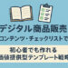 学習コンテンツ・チェックリストで稼ぐデジタル商品販売｜初心者でも作れる価値提供型テンプレート戦略