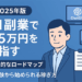 【2025年版】AI副業で月5万円を目指す現実的なロードマップ｜未経験から始められる稼ぎ方