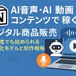 AI音声・AI動画コンテンツで稼ぐデジタル商品販売｜初心者でも始められる収益化モデルと制作戦略
